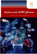 کتاب سیستم های اطلاعات مدیریت پیشرفته اثر محمد علی سرلک